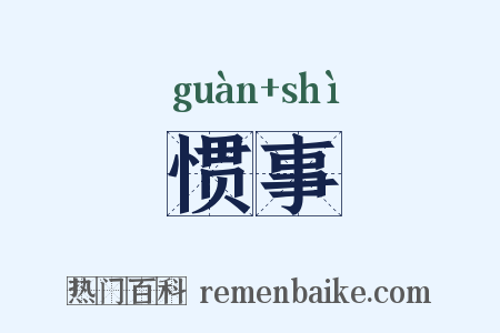 惯事是什么意思的图片